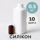 Жидкий силикон с отвердителем 0,5 кг твердостью 10 Шор А на оловяной основе, эластичный, литьевой, для изготовления форм и молдов - изображение 1