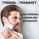 Мужская расческа - шаблон для стайлинга, укладки, стрижки и бритья Barbear барберский гребень - трафарет для расчесывания бороды / усов, прозрачный (104556447) - изображение 1