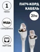 Кабель для интернета медный патч-корд Ethernet - Ethernet RJ-45 - RJ-45 4 пары 8 жил 1Гб/с 20м (87153/20unk) - изображение 1