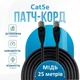 Наружный медный кабель патч корд для интернета 25м Cat5e скорость до 1Гбит черный (88055sk) - изображение 1