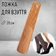 Деревянная лопатка для обуви Wooden ложка / рожок для кроссовок / кед / ботинок / туфель, 20 см, светло-коричневая (104832411) - изображение 1