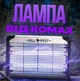 Электроловушка уничтожитель насекомых KILL Pest ультрафиолетовая LED лампа от комаров мух мошек москитов моли от сети 220в - изображение 1