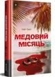 Медовий місяць - Кейт Ґрей (9786178439712) - зображення 1