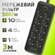Мережевий фільтр-подовжувач із запобіжником 10 розетками 4 USB 1 Type-C трійник, переноска 5000Вт Чорний 3м - зображення 1