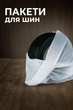 Комплект пакетів (4шт!) з поліетилену для легкових коліс та шин R14 - R18 - изображение 4