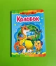 Колобок. Казкова мозаїка. Картон. Пегас - изображение 1
