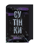Диявольська ніч. Книга 4. Сутінки. Пенелопа Дуглас, ККлуб - изображение 1