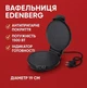 Вафельниця Edenberg EB-644II 1500 Вт з антипригарним покриттям 19 см для тонких вафель Чорна - зображення 1
