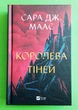 Трон зі скла Кн.4 Королева тіней Сара Маас Віват - зображення 1