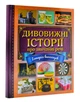 Дивовижні історії про звичайні речі - изображение 1