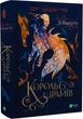 Король шрамів. Бардуґо Лі. Віват - изображение 1