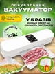 Вакууматор для продуктов сухих и влажных вакуумный упаковщик для еды бытовой домашний кухонный компактный Vacuum Sealer + 10 вакуумных пакетов в подарок - изображение 1