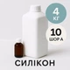 Жидкий силикон с отвердителем 4 кг твердостью 10 Шор А на оловяной основе, эластичный, литьевой, для изготовления форм и молдов - изображение 1