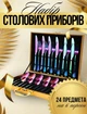 Набор столовых приборов HL 24 предмета, в кейсе, на 6 персон Хамелеон 10136 - изображение 1