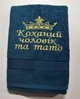 Полотенце банное 70х140 "Коханий чоловік та тато" - изображение 1