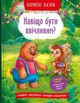 Полезные сказки Зачем быть вежливым? - изображение 1