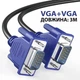 Кабель VGA male to male папа-папа аудио видео шнур адаптер переходник, 3м - изображение 1