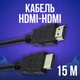 Кабель HDMI папа-папа аудио видео шнур адаптер переходник, 15м - изображение 1