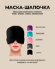 Гелевая маска-шапочка для облегчения головной боли от мигрени, стресса и опухших глаз, шапка с холодным компрессом черная - изображение 4