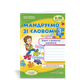 Українська мова, 3 кл., Зошит з розвитку зв’язного мовл. "Мандруємо зі словом" - Лабащук О. - ПІП (115860) - изображение 2