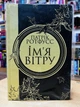 Книга Ім'я вітру Патрік Ротфусс - зображення 1