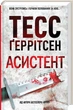 Асистент Тесс Ґеррітсен - изображение 1
