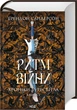 Книга Хроніки Буресвітла. Книга 4. Ритм війни / Брендон Сандерсон (українською) - зображення 1