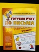 Зошит Готуємо руку до письма. Для дітей 5-6 років ( високий рівень).ВасильФедієнко - зображення 1