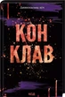 Конклав Книга 3.5 - Пенелопа Дуглас - изображение 1