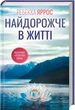 Найдорожче в житті - Ребекка Яррос - зображення 1