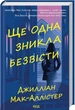 Ще одна зникла безвісти - Джилліан Мак-Аллістер - зображення 1