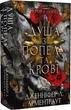 Кровь и пепел Книга 5 Душа из пепла и крови - Дженнифер Л. Арментраут - изображение 1