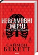 Невгамовні мерці П’яте розслідування - Саймон Бекетт - зображення 1
