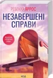 Незавершенные дела - Ребекка Яррос - изображение 1