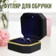 Квадратная коробочка для помолвочного кольца Briller футляр с LED подсветкой для предложения / ювелирных и бижутерных изделий, черный с золотистым (105065144) - изображение 1