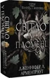 Плоть і вогонь Книга ІІ Світло у пломені - Дженніфер Л. Арментраут - зображення 1