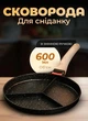 Сковорода для приготування сніданку порційна 3 секції зі знімною ручкою 25 см чорна - зображення 1