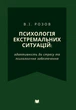 Психологія екстремальних ситуацій : адаптивність до стресу та психологічне забезпечення - изображение 1