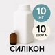 Силікон рідкий із затверджувачем 10 кг твердістю 10 Шор А на олов'яній основі, еластичний, ливарний двокомпонентний компаунд для виготовлення форм, молдів та рукоділля - зображення 1