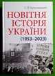 Новітня Історія України (1953-2023). С.В. Кульчицький, Арій - зображення 1