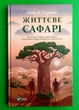 Життєве сафарі Джон П. Стрелекі Віват - изображение 5