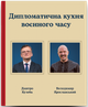 Дипломатична кухня воєнного часу - Дмитро Кулеба, Володимир Ярославський (9786178439866) - изображение 3