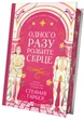 Одного разу розбите серце. Комплект із 2-х книг - Гарбер Стефані - изображение 3