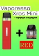 Vaporesso XROS Mini Kit POD система + додатковий картридж (Багаторазова електронна сигарета) Red - зображення 1