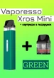 Vaporesso XROS Mini Kit POD система + додатковий картридж (Багаторазова електронна сигарета) Forest Green - изображение 1