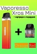 Vaporesso XROS Mini Kit POD система + додатковий картридж (Багаторазова електронна сигарета) Orange Red - изображение 1