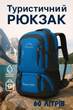 Туристичний рюкзак Yar sport 60л | водостійкий нейлон, анатомічна спинка (блакитний) - зображення 1