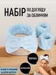 Набор по уходу за лицом 3в1: мягкая косметическая повязка и напульсники - манжеты Lilu женская повязка - Бант для умывания / макияжа / спорта + накрукавники, голубой (105182057) - изображение 1