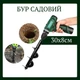 Садовий спіральний бур для дрилі з шестигранним хвостиком (30см х 8см, чорний) - зображення 1