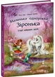Маленька одноріжка Зіронька. Історії найкращих друзів. - Міла Берґ. - 978-617-09-9403-5 - зображення 1
